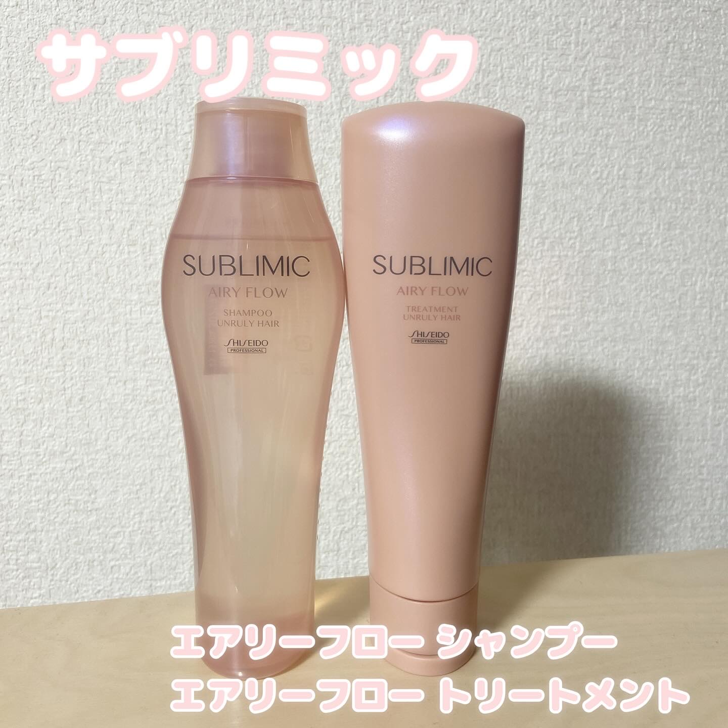 エアリーフロー シャンプー／トリートメント/サブリミック/サロンシャンプーを使ったクチコミ（1枚目）