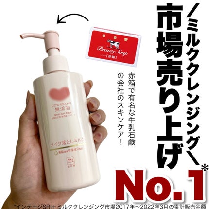 メイク落としミルク/カウブランド無添加/ミルククレンジングを使ったクチコミ(1枚目)