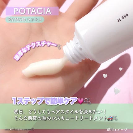 ワントリ/POTACIA/洗い流すヘアトリートメントを使ったクチコミ(2枚目)