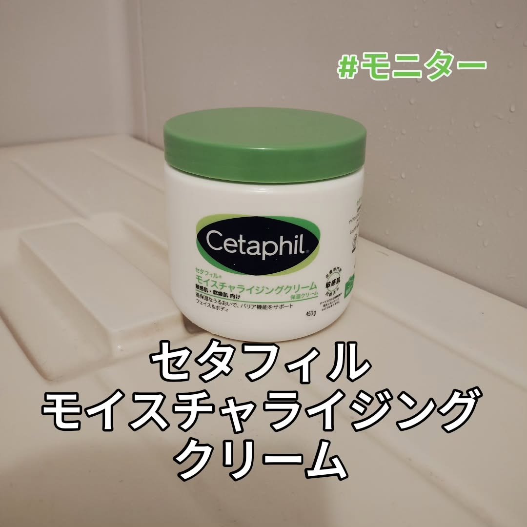モイスチャライジング クリーム/セタフィル/ボディクリームを使ったクチコミ（1枚目）