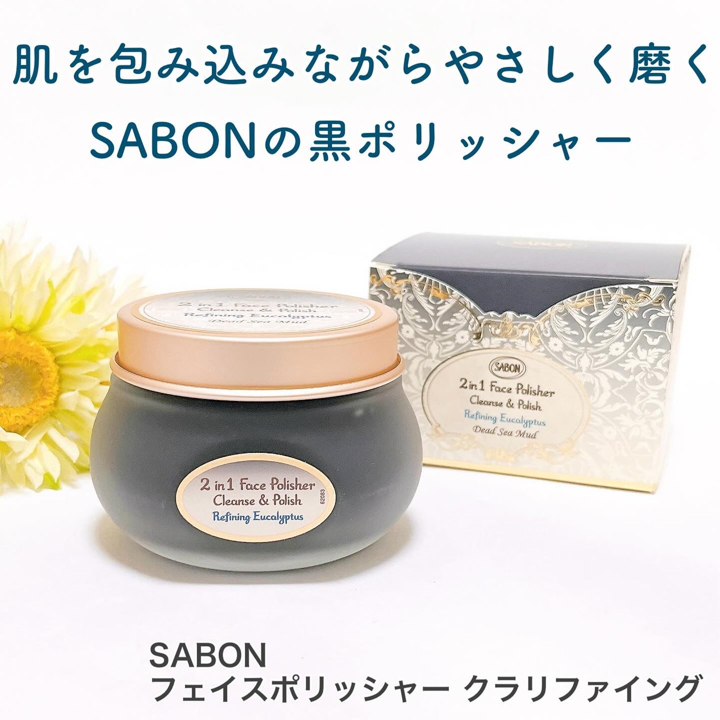 フェイスポリッシャー クラリファイング /SABON/スクラブ・ゴマージュを使ったクチコミ(1枚目)