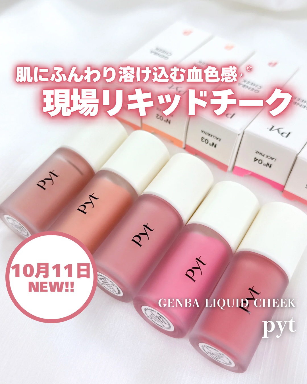 Pyt GENBAリキッドチーク/Pyt/リキッドチークを使ったクチコミ（1枚目）