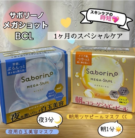 サボリーノ メガショット 朝用ツヤピールマスク CC/サボリーノ/シートマスク・パックを使ったクチコミ(1枚目)