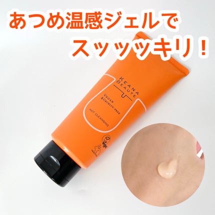 あつめの毛穴ホットクレンジング/ケアナボーテ/クレンジングジェルを使ったクチコミ(1枚目)