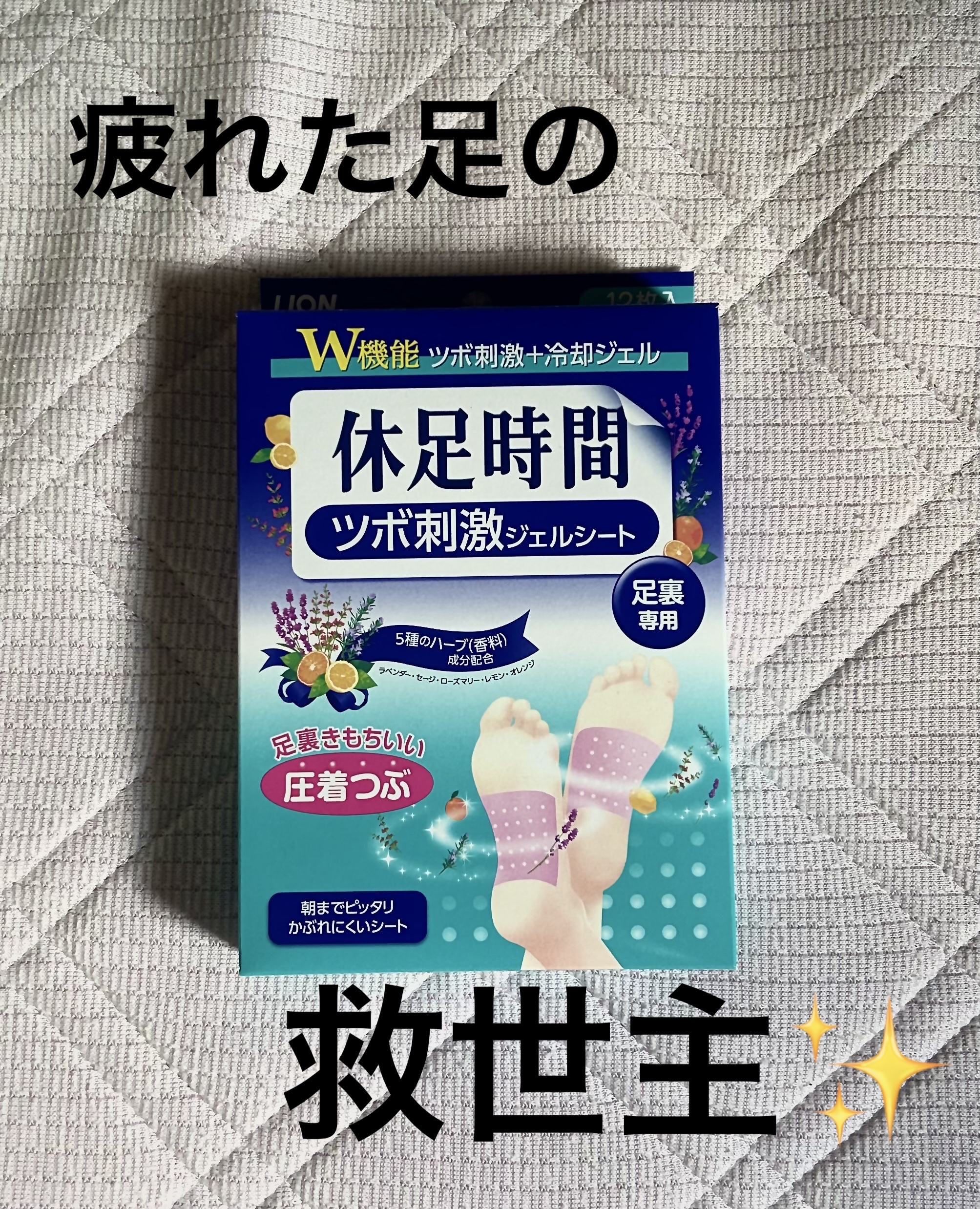 ツボ刺激ジェルシート/休足時間/レッグ・フットケアを使ったクチコミ（1枚目）