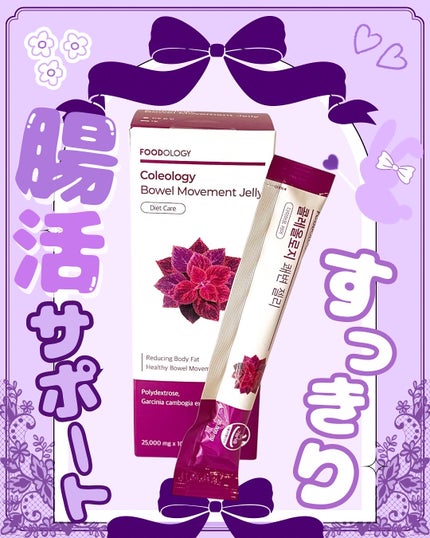 コレオロジー快調ゼリー/FOODOLOGY/健康サプリメントを使ったクチコミ(4枚目)