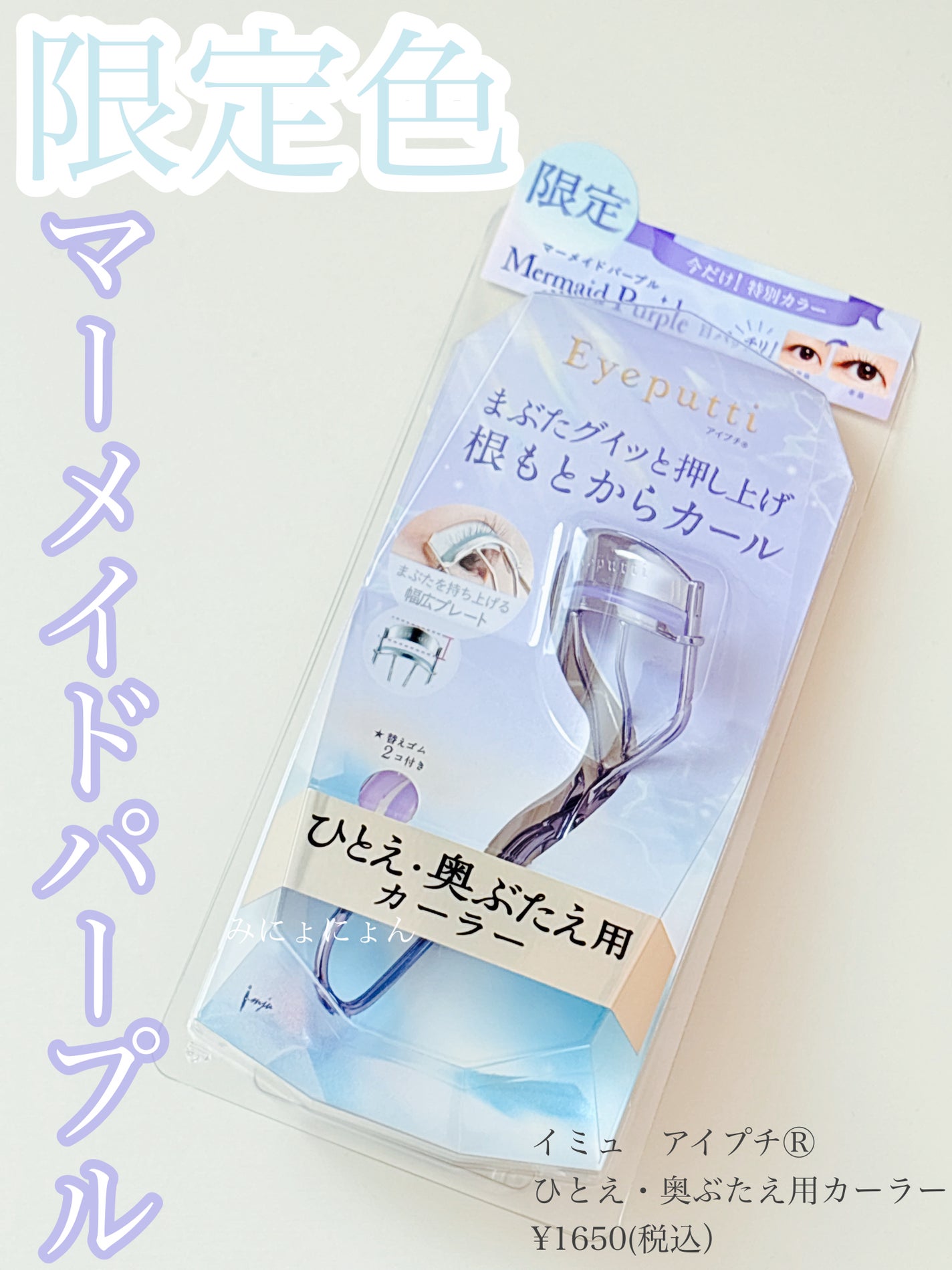 ひとえ・奥ぶたえ用カーラー/アイプチ®/ビューラーを使ったクチコミ(1枚目)