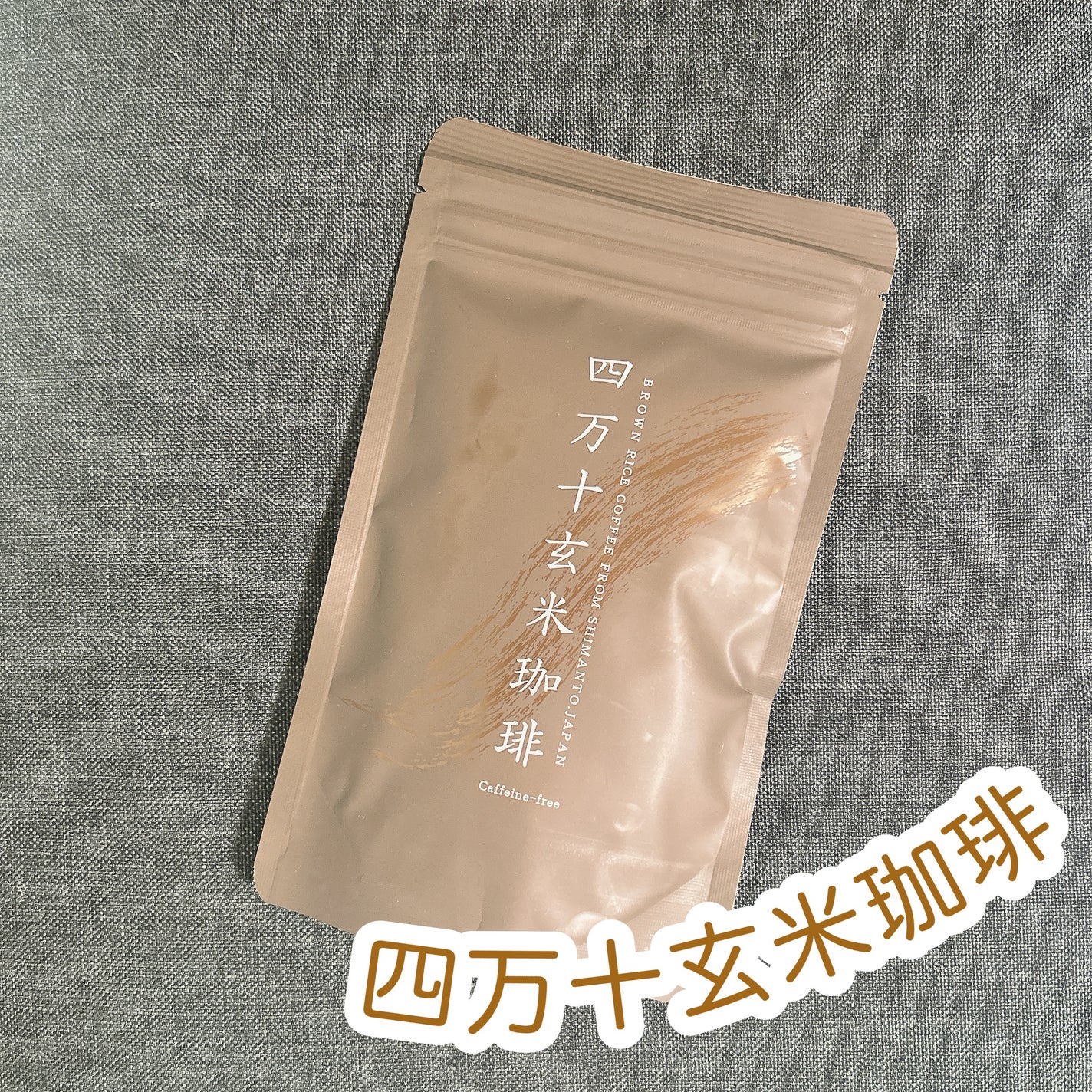 もふるん on LIPS 「四万十玄米珈琲★日本最後の清流、四万十川の流れる高知県四万十市..」(1枚目)