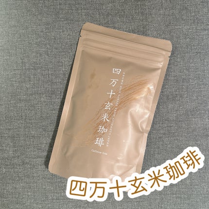 もふるん on LIPS 「四万十玄米珈琲★日本最後の清流、四万十川の流れる高知県四万十市..」(1枚目)