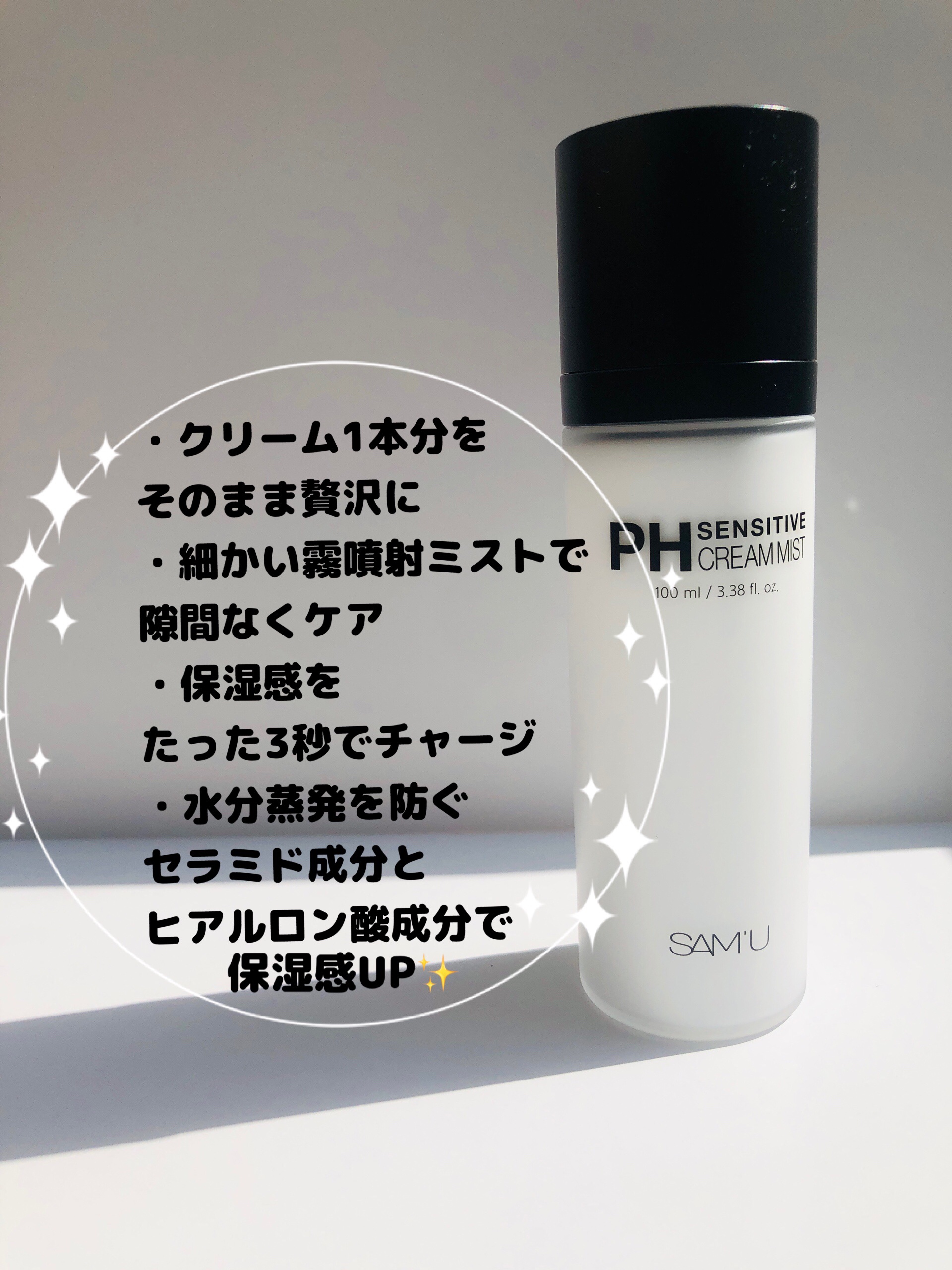 PHセンシティブクリームミスト/SAM'U/ミスト状化粧水を使ったクチコミ（2枚目）