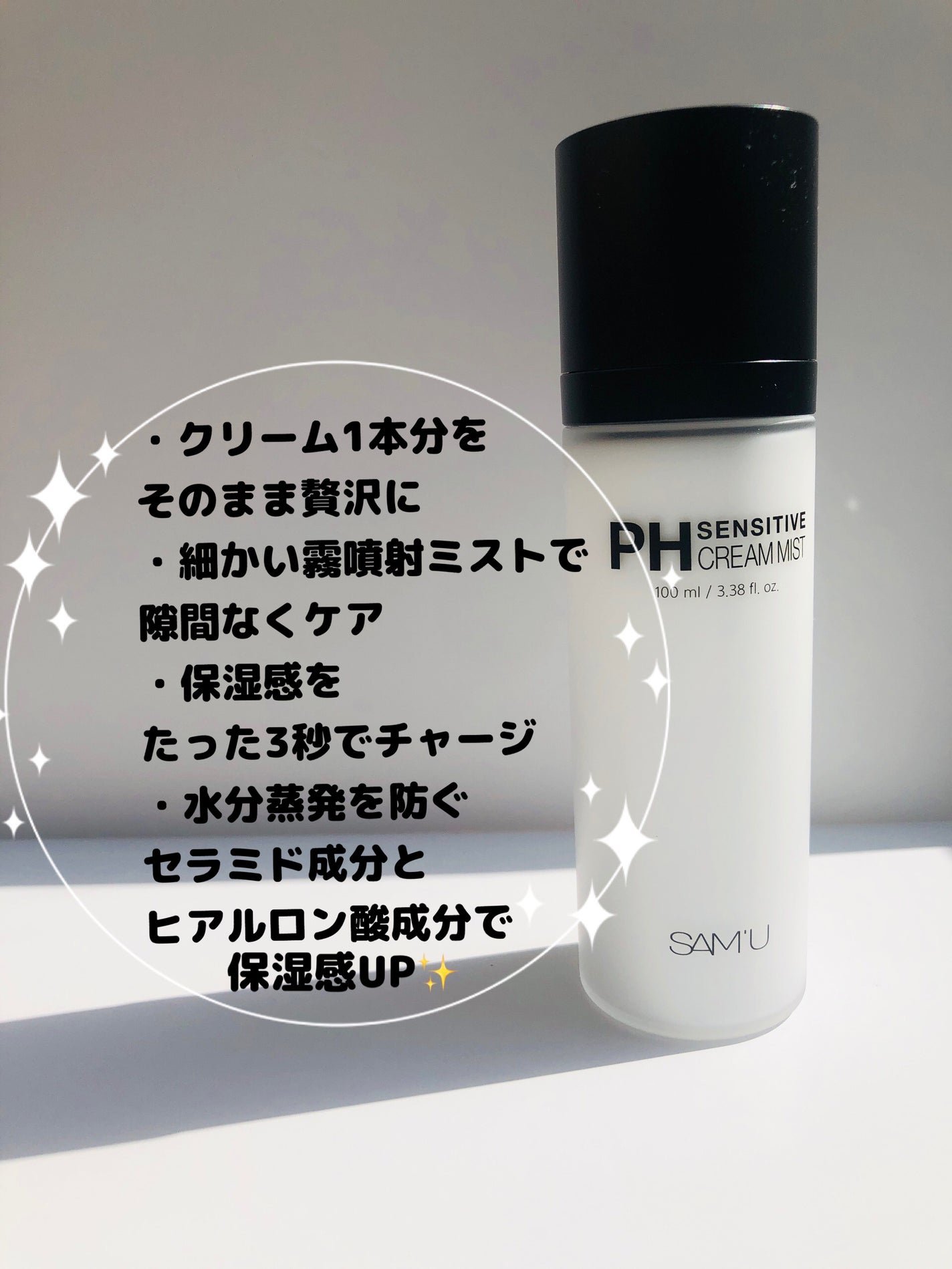 PHセンシティブクリームミスト/SAM'U/ミスト状化粧水を使ったクチコミ(2枚目)