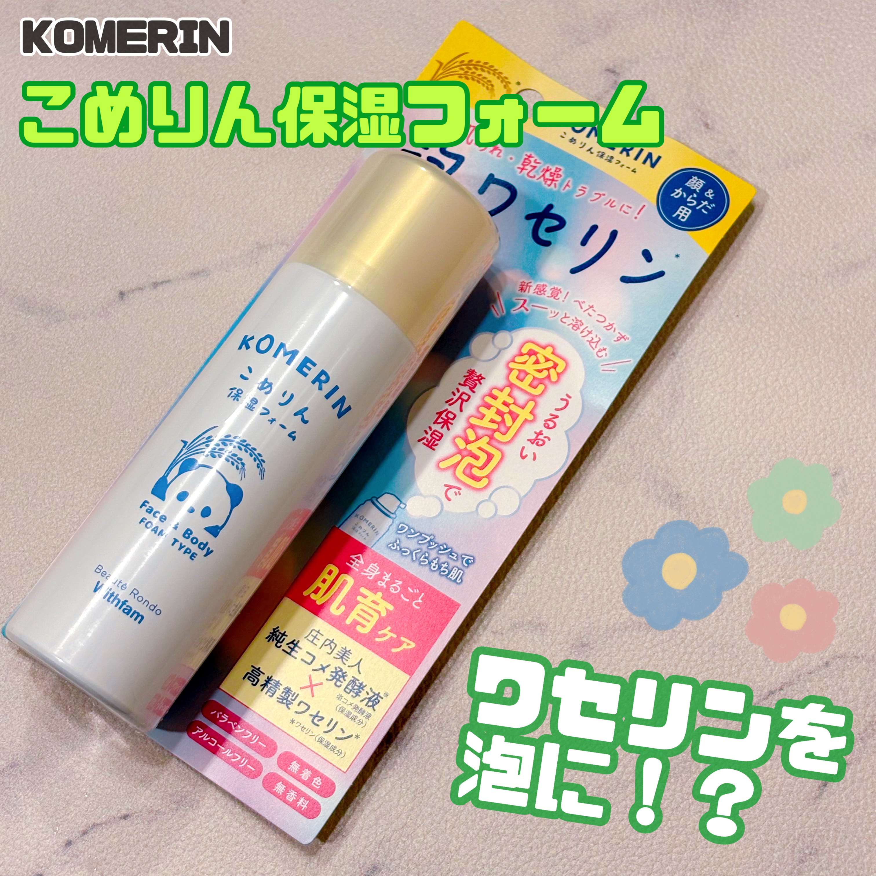 こめりん保湿フォーム/ビューテロンド/フェイスクリームを使ったクチコミ（1枚目）