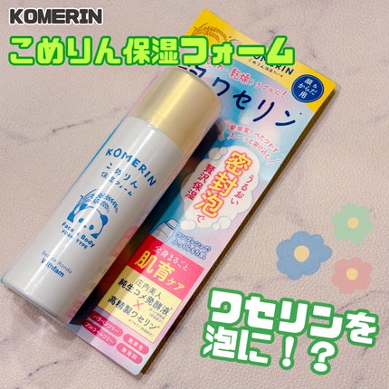 こめりん保湿フォーム/ビューテロンド/フェイスクリームを使ったクチコミ(1枚目)