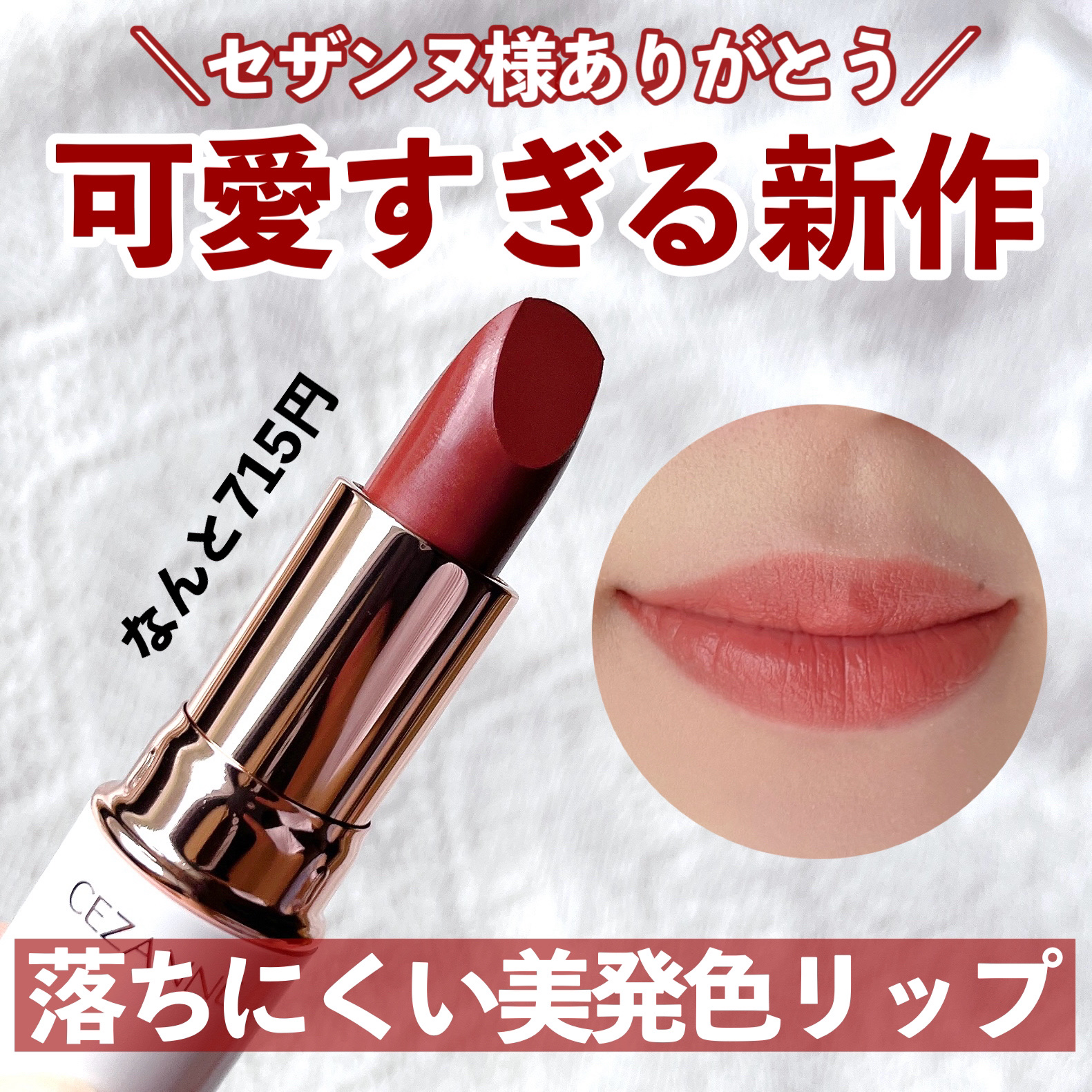 ラスティングステイリップカラー/CEZANNE/口紅・グロス・リップライナー・リップケアを使ったクチコミ（1枚目）