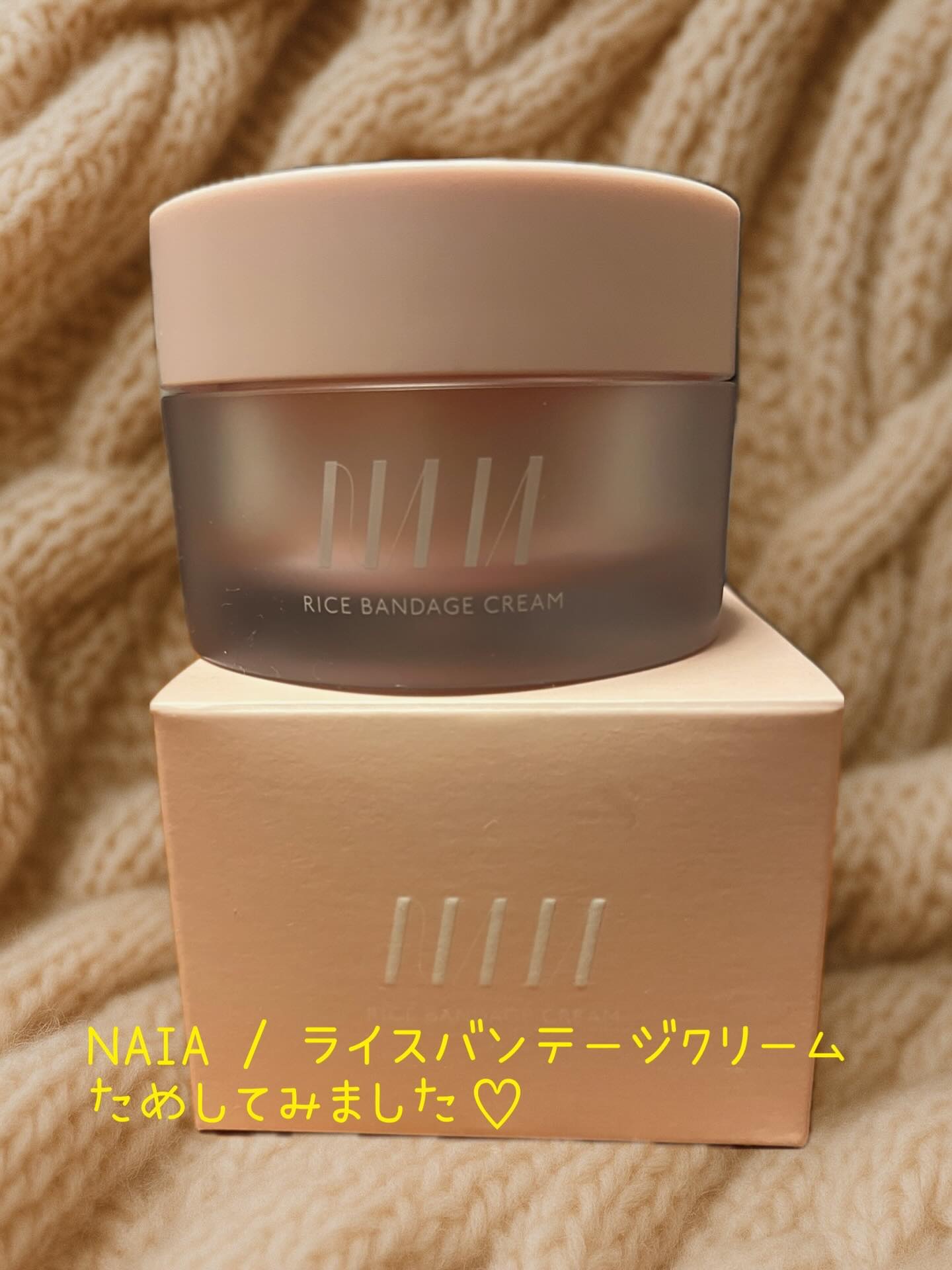 NAIA ライスバンデージクリーム/NAIA/フェイスクリームを使ったクチコミ（1枚目）