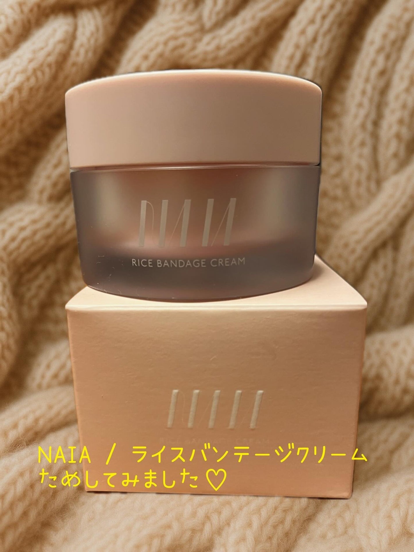 NAIA ライスバンデージクリーム/NAIA/フェイスクリームを使ったクチコミ(1枚目)