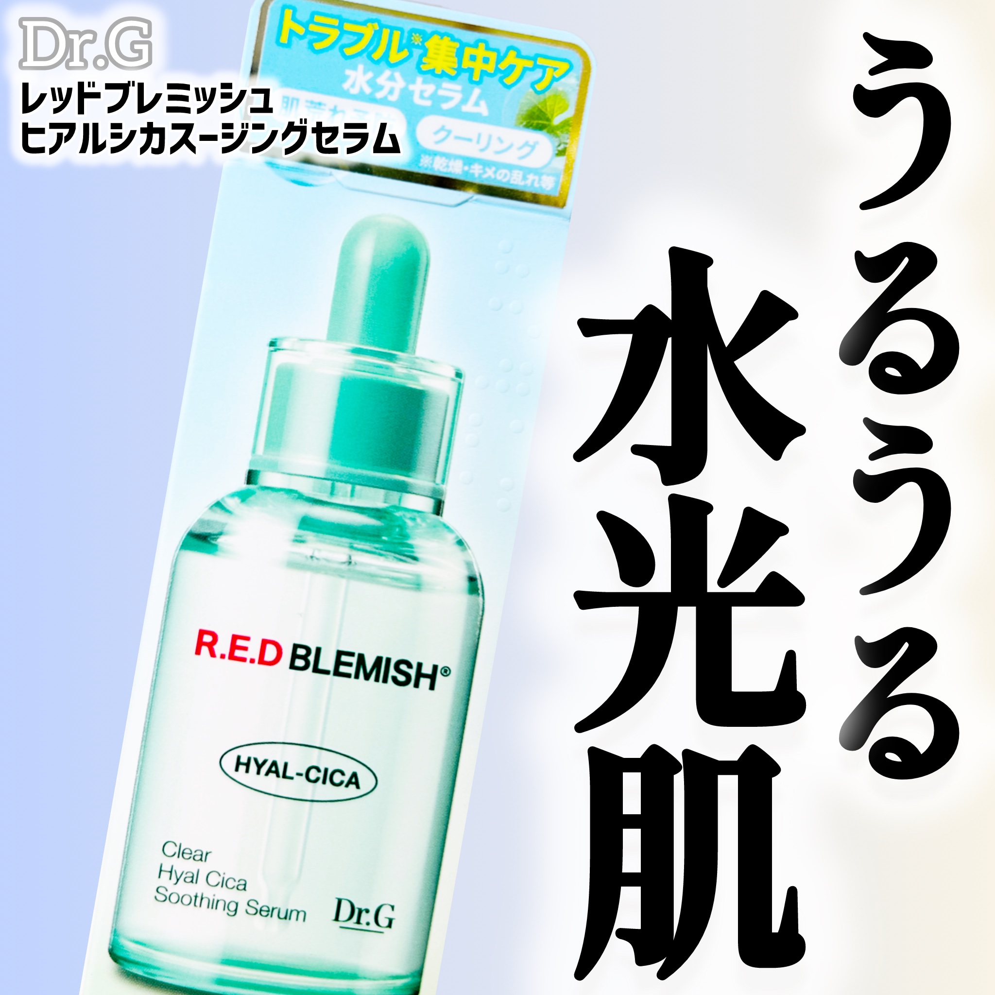 レッドブレミッシュ クリアヒアルシカスージングセラム/Dr.G/美容液を使ったクチコミ（1枚目）