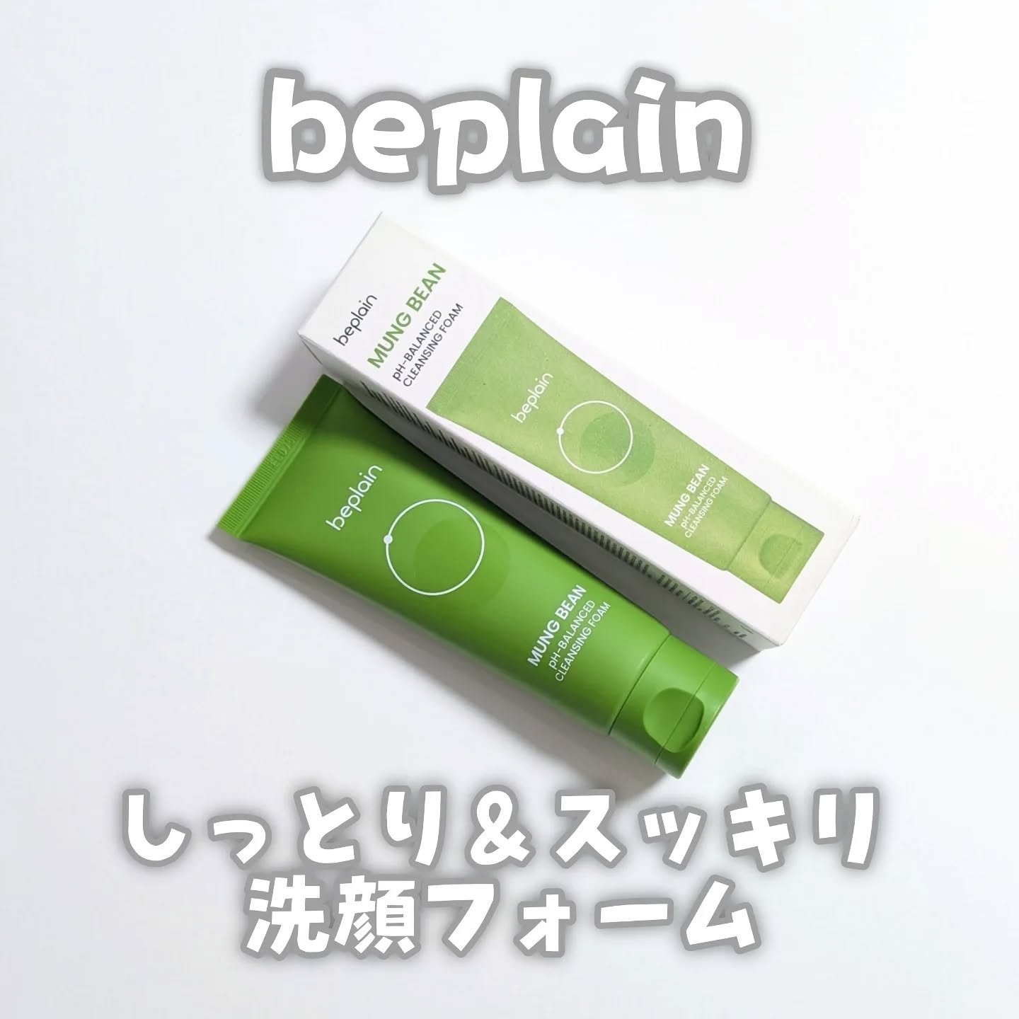 緑豆弱酸性洗顔フォーム/beplain/洗顔フォームを使ったクチコミ（1枚目）