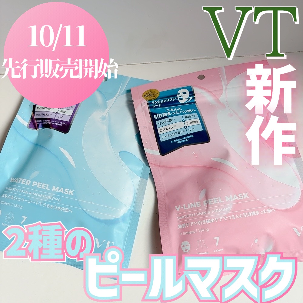 #PR
VT cosmetics(@vtcosmetics_jp )様の新作

🩵ウォーターピールマスク
🩷Vラインピールマスク

それぞれこだわりの成分やシートで
肌悩みに合わせて使えるピールマスク2種✨
美容液たっぷりの
厚めのシー