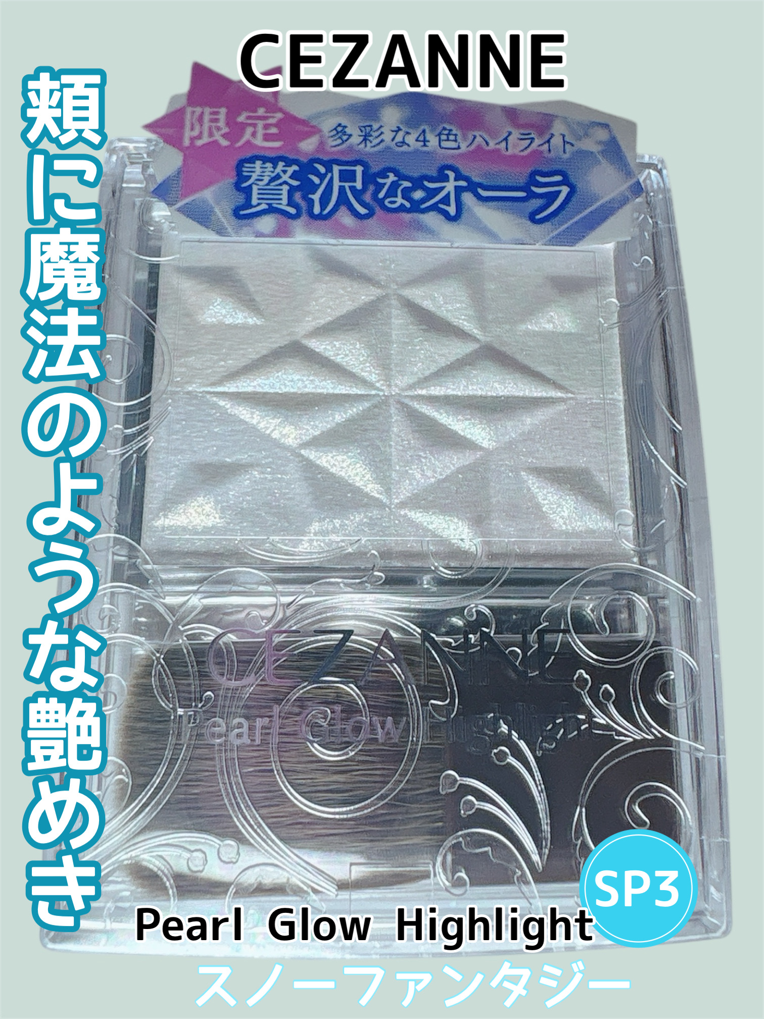 パールグロウハイライト　SP3/CEZANNE/ハイライトを使ったクチコミ（1枚目）