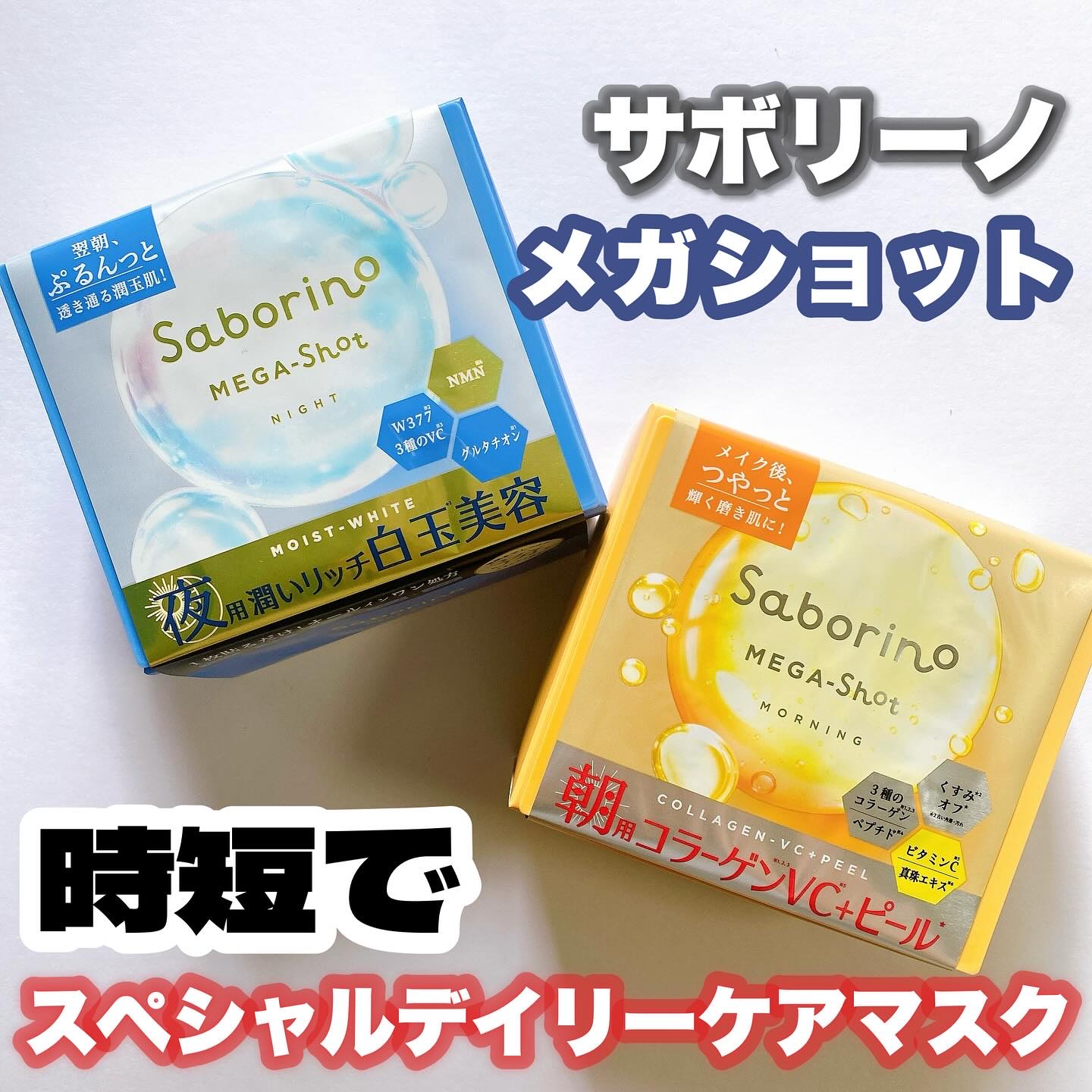 サボリーノ メガショット 朝用ツヤピールマスク CC/サボリーノ/シートマスク・パックを使ったクチコミ（1枚目）