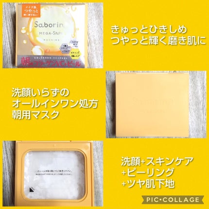 サボリーノ メガショット 朝用ツヤピールマスク CC/サボリーノ/シートマスク・パックを使ったクチコミ(2枚目)