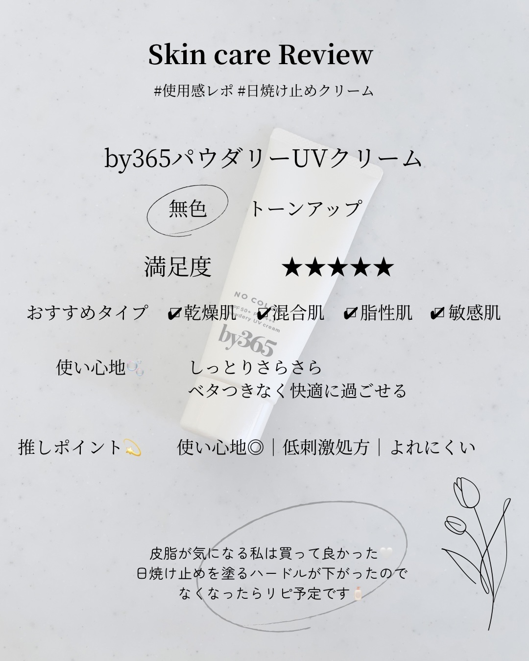 by365 パウダリーUVクリーム/ナリスアップ/日焼け止めクリームを使ったクチコミ（3枚目）