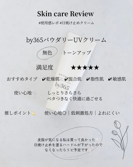 by365 パウダリーUVクリーム/ナリスアップ/日焼け止めクリームを使ったクチコミ(3枚目)