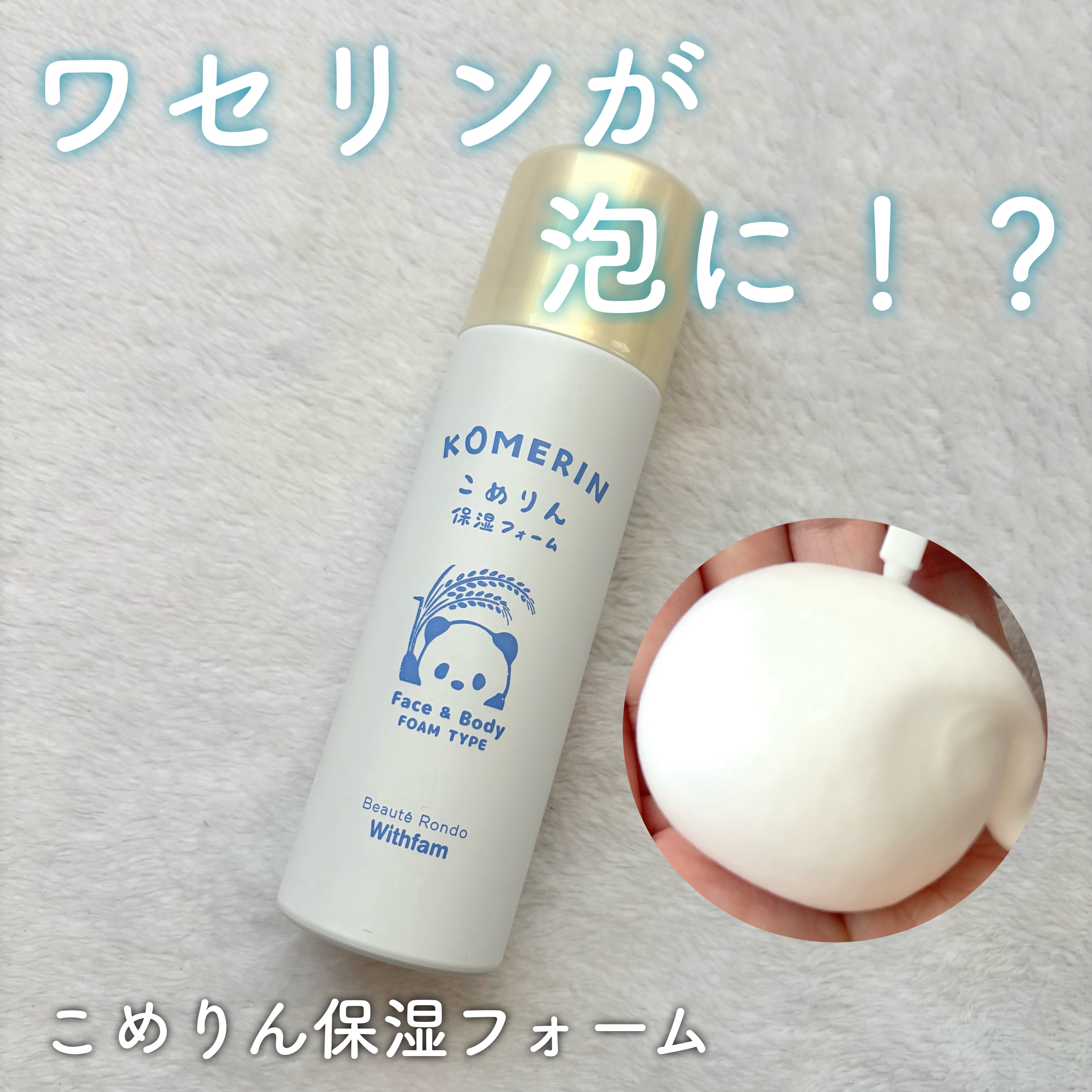 こめりん保湿フォーム/ビューテロンド/フェイスクリームを使ったクチコミ（1枚目）