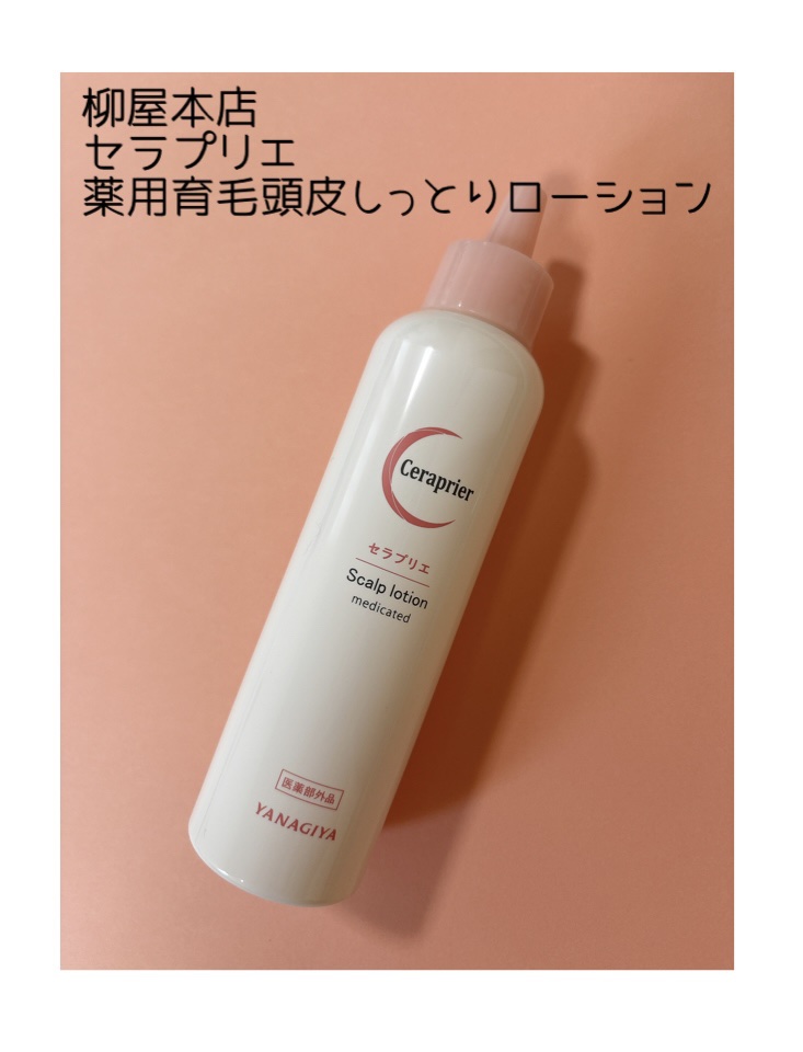 セラプリエ/柳屋/頭皮ローションを使ったクチコミ（1枚目）