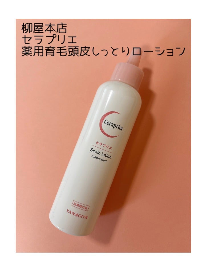 セラプリエ/柳屋/頭皮ローションを使ったクチコミ(1枚目)