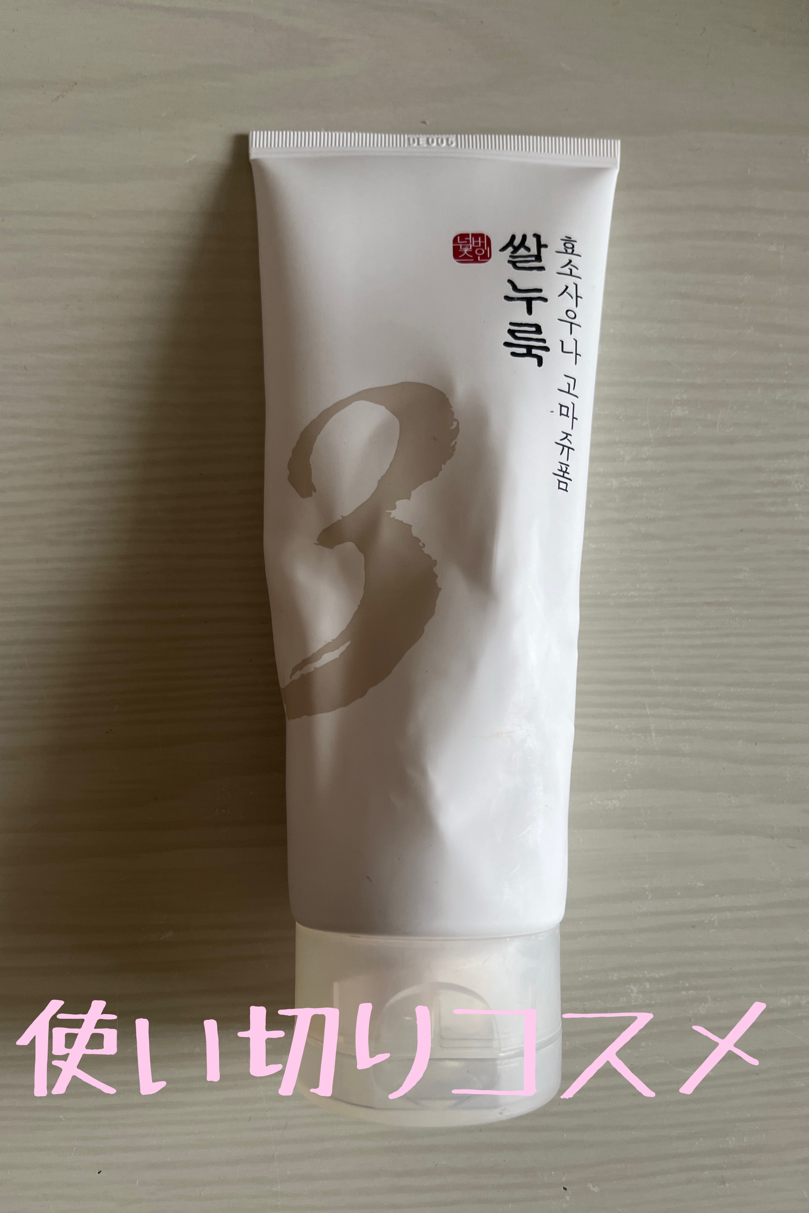 3番 酒かす酵素風呂ゴマージュ洗顔料/numbuzin/スクラブ・ゴマージュを使ったクチコミ（1枚目）