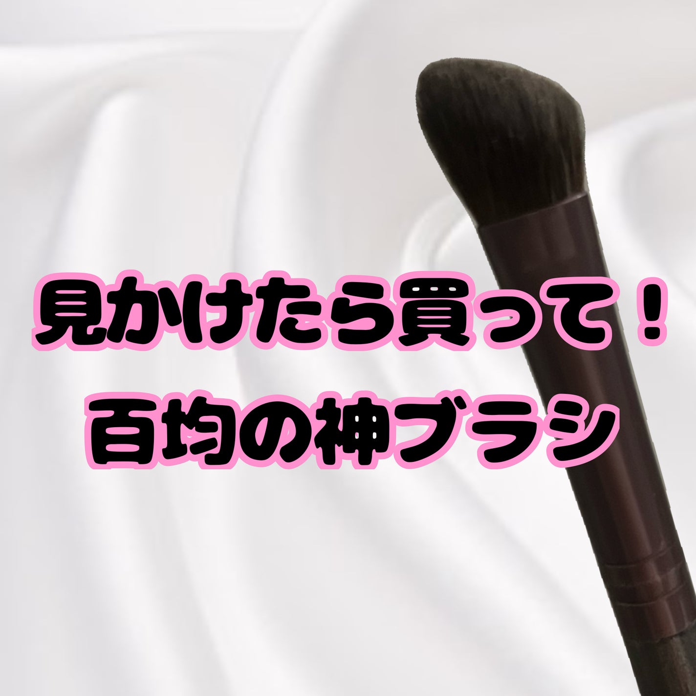 メイクブラシ 馬毛/DAISO/その他化粧小物を使ったクチコミ(1枚目)