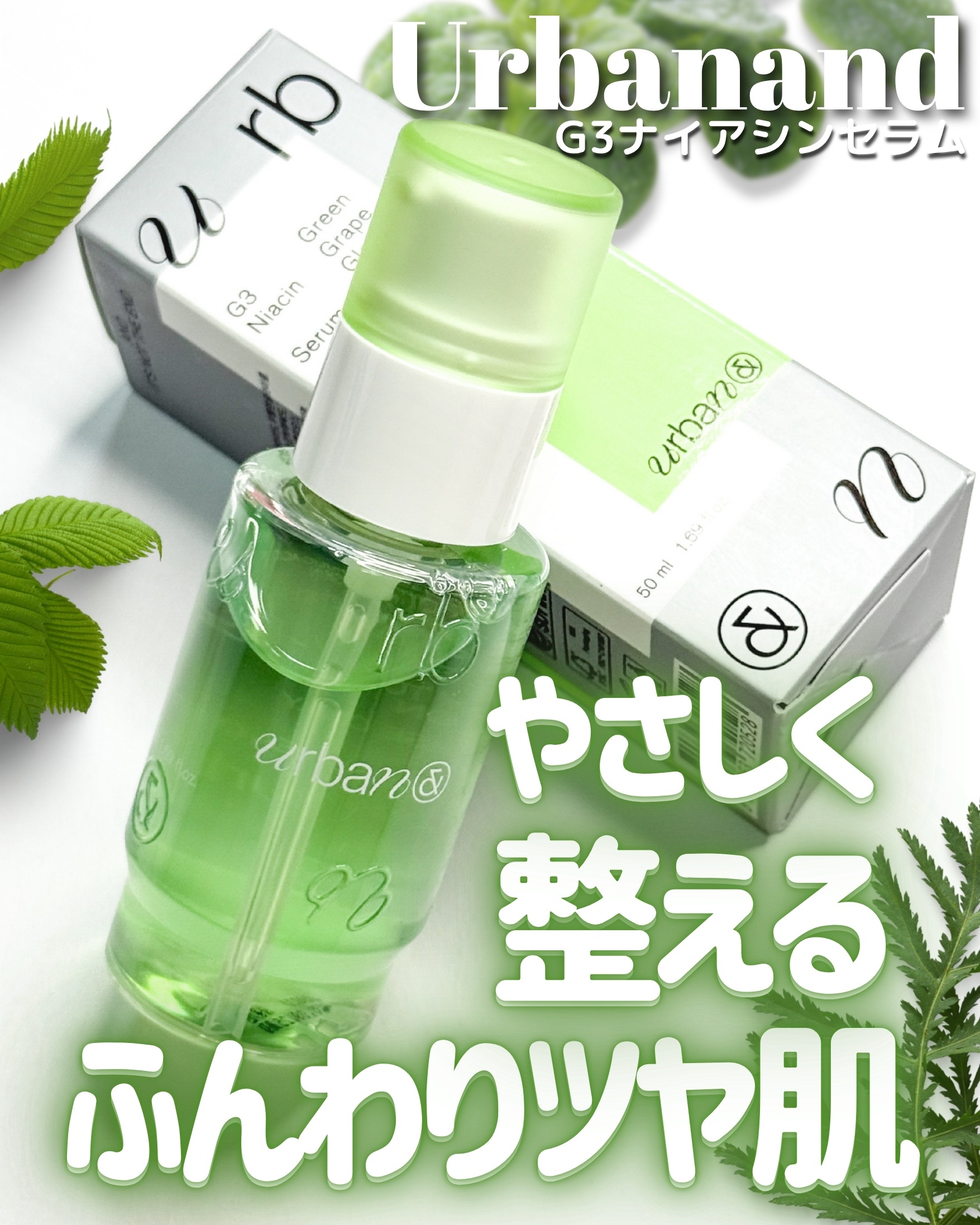 G3ナイアシンセラム/urbanand/美容液を使ったクチコミ（1枚目）