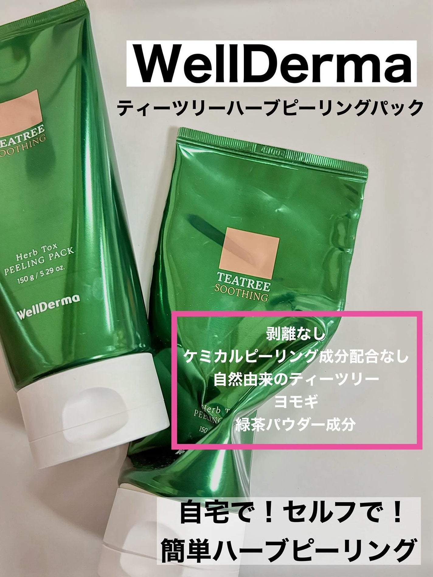 ティーツリーハーブピーリングパック/WellDerma/洗い流すパック・マスクを使ったクチコミ(1枚目)