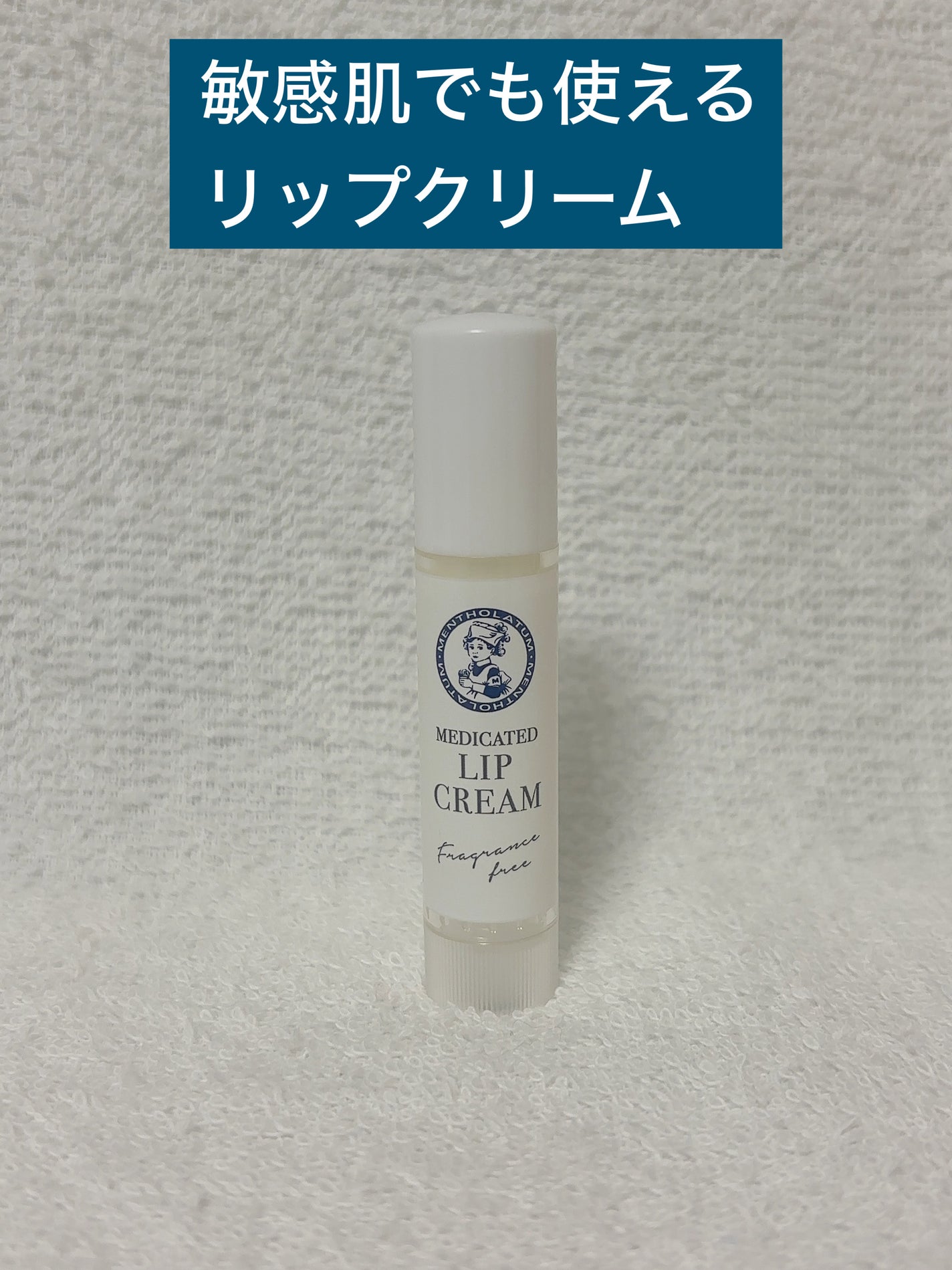 薬用リップクリーム/セブンプレミアム/リップクリームを使ったクチコミ(1枚目)