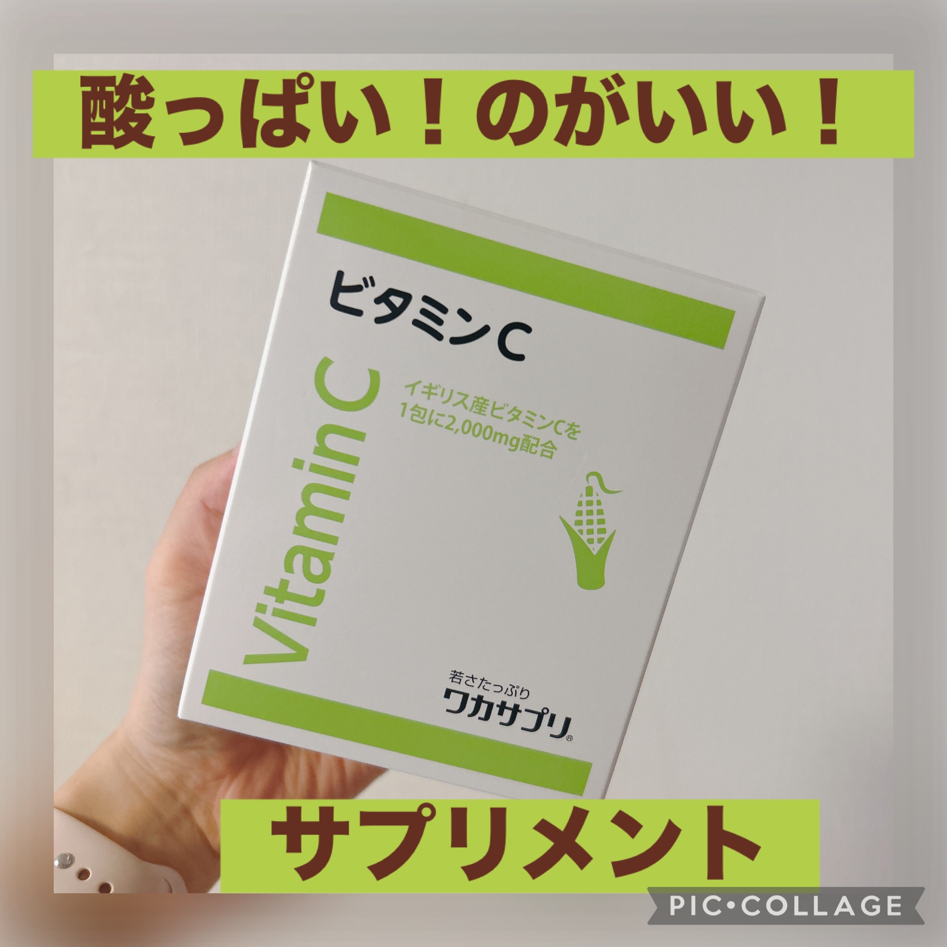 ✔︎ワカサプリ ビタミンC 30包

甘味料一切不使用のビタミンC！
めちゃ酸っぱいけど安心して飲める！

最初は水に溶かしてたけど最近は慣れてそのまま飲めるようになってきた👍

#冬本番に向けた肌仕込み 