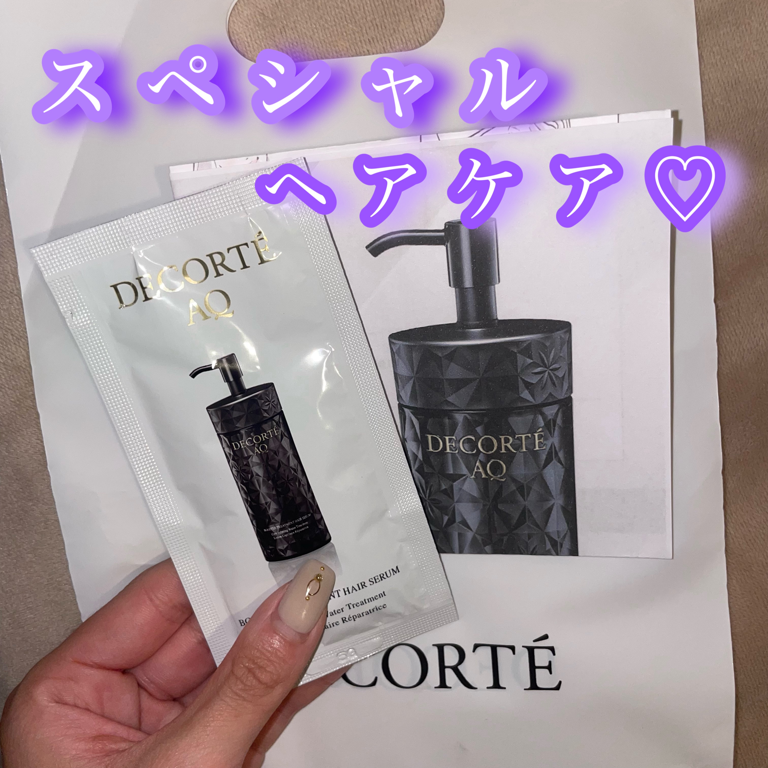 この前DECORTÉでお買い物した時にもらったＡＱ ブースティング トリートメント ヘアセラム💙

これ、めちゃくちゃ良かった！！！♡

次の日サラサラツヤツヤでお気に入り😭🌸#ふわツヤ秋冬ヘアレシピ 