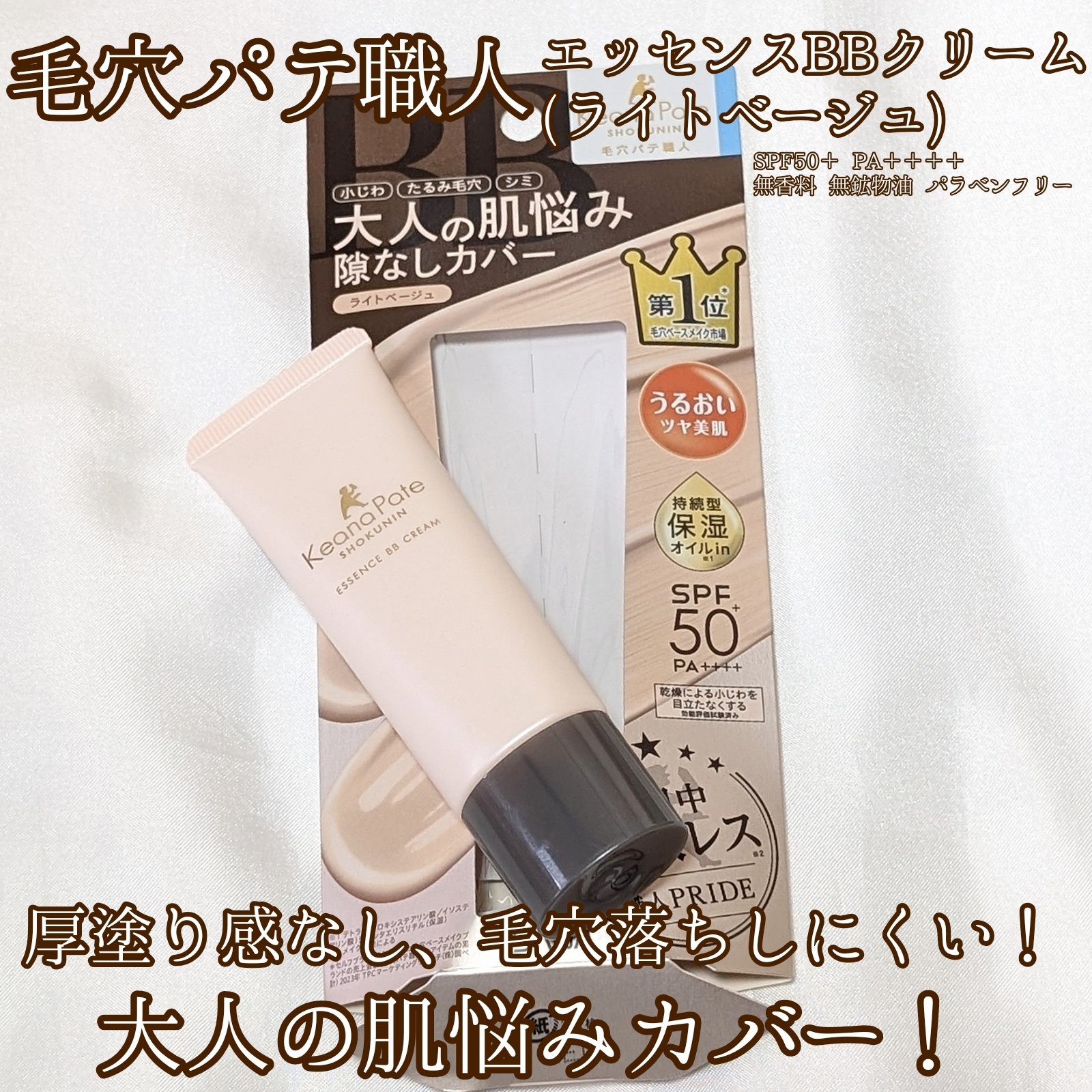 毛穴パテ職人 エッセンスBBクリーム Nのクチコミ「今回、#毛穴パテ職人 の エッセンスBBクリーム N を購入しました⭕

これはほとんどメイク.....」（1枚目）