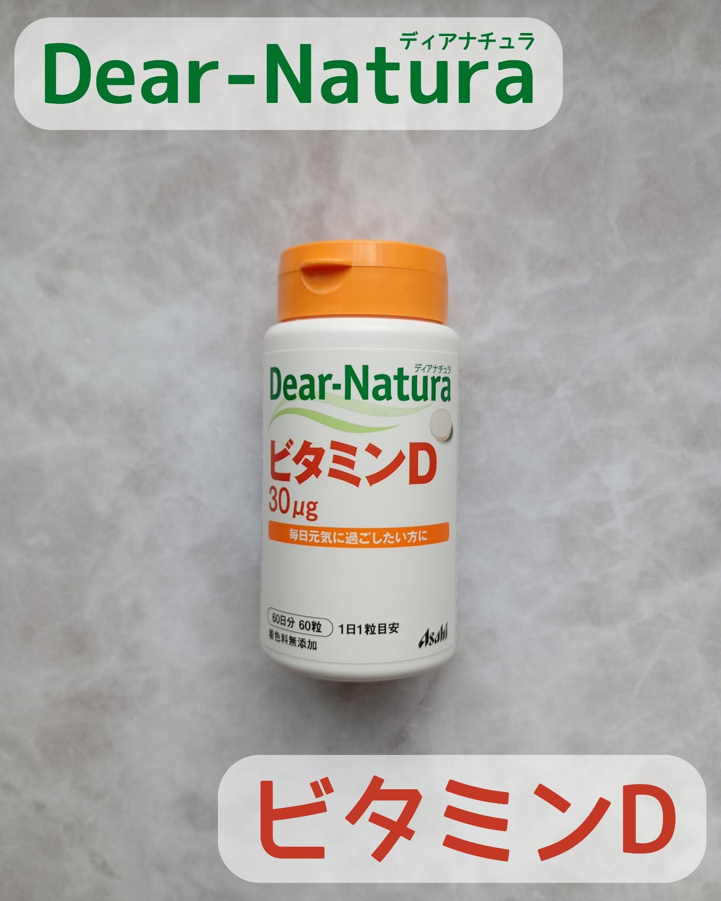 ビタミンD 60粒(60日分)/Dear-Natura (ディアナチュラ)/健康サプリメントを使ったクチコミ(1枚目)