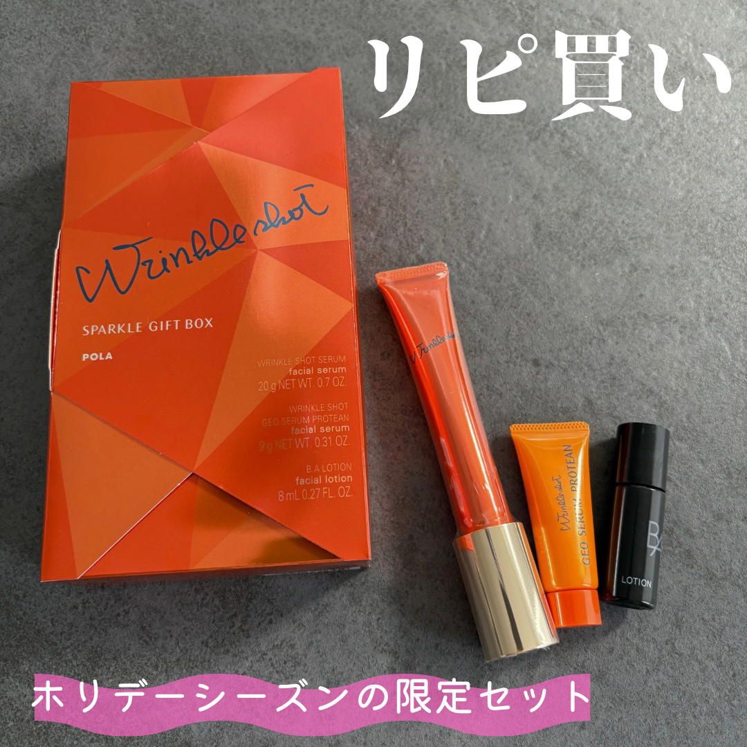 リンクルショット スパークル ギフト ボックス/POLA/スキンケアキットを使ったクチコミ（1枚目）