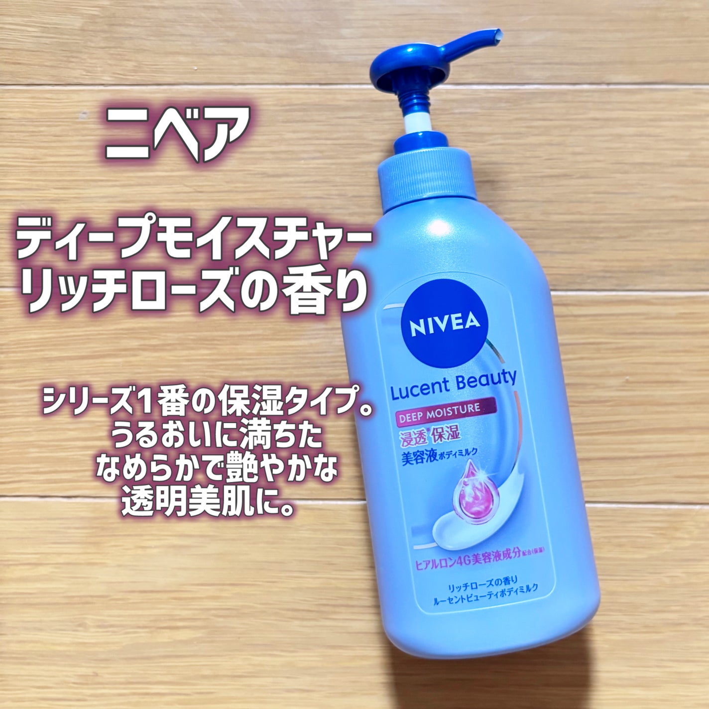 ニベア ルーセントビューティ ディープモイスチャー 浸透保湿美容液ボディミルク リッチローズの香り/ニベア/ボディミルクを使ったクチコミ(2枚目)