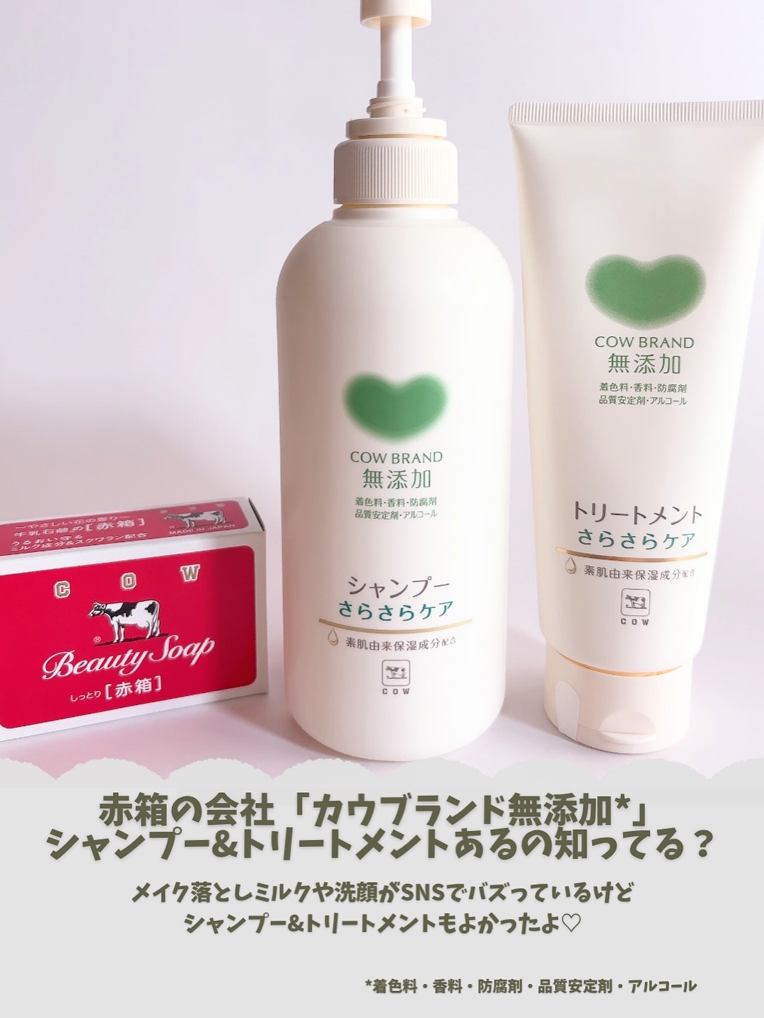 シャンプー／トリートメント <さらさらケア＞/カウブランド無添加/市販シャンプーを使ったクチコミ（2枚目）