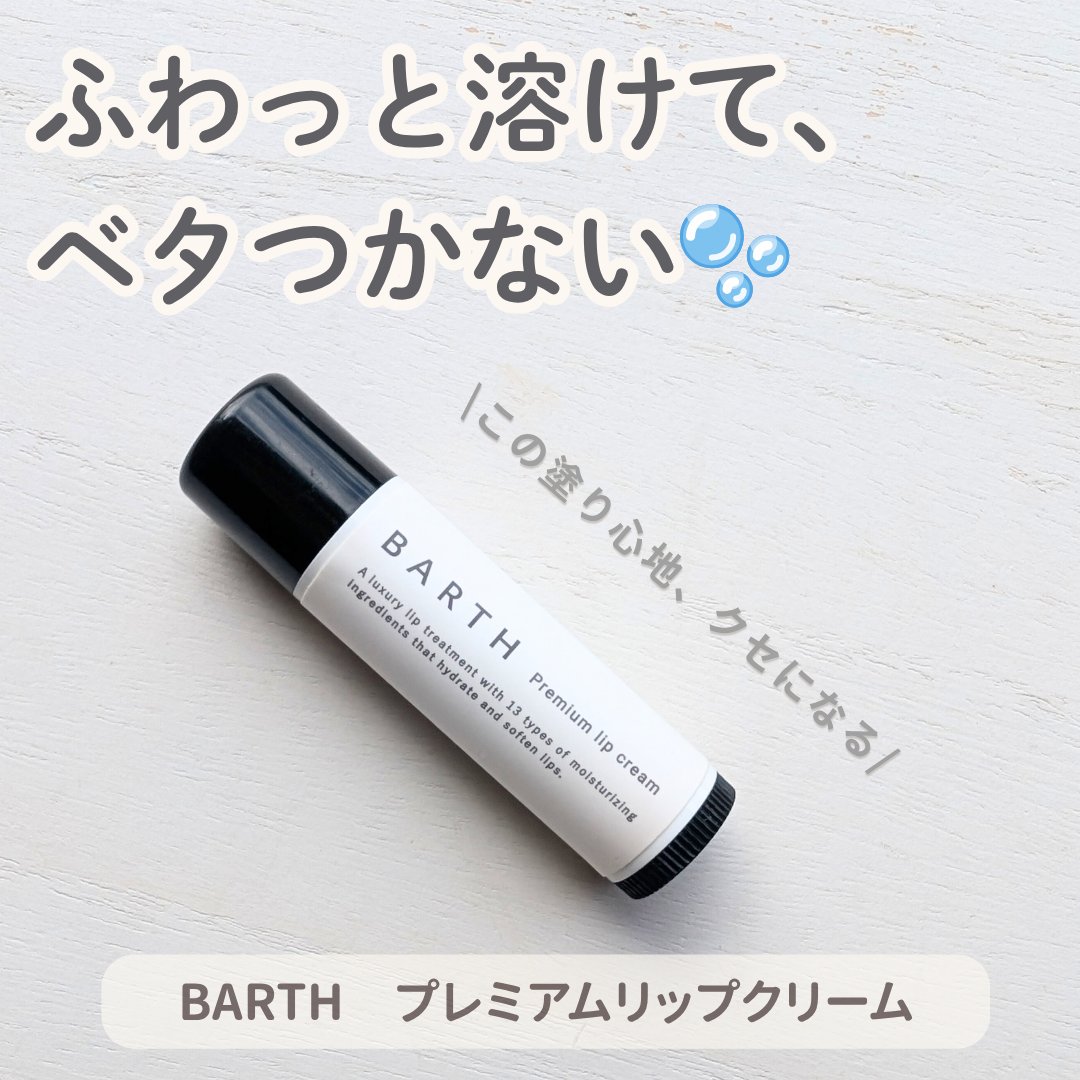 BARTHプレミアムリップクリーム/BARTH/リップクリームを使ったクチコミ（1枚目）