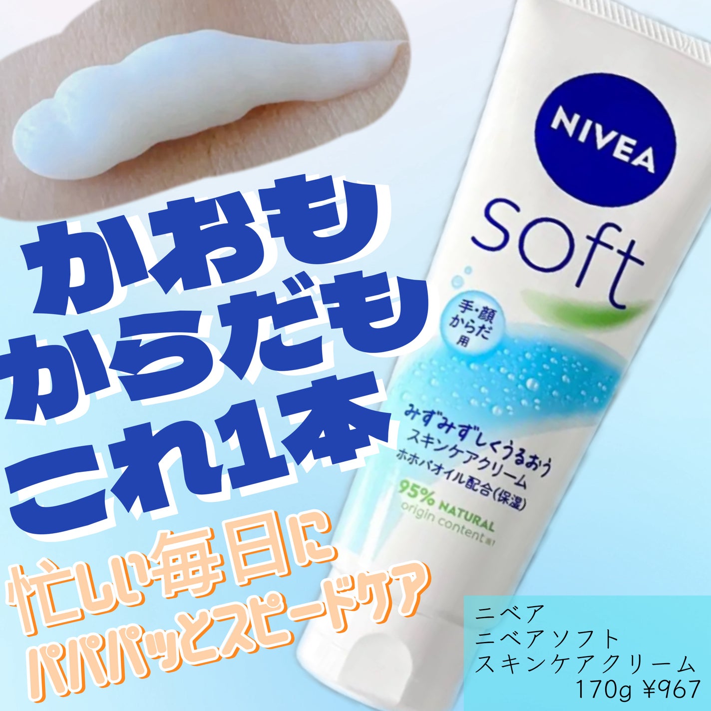 ニベアソフト スキンケアクリーム/ニベア/ボディクリームを使ったクチコミ(1枚目)