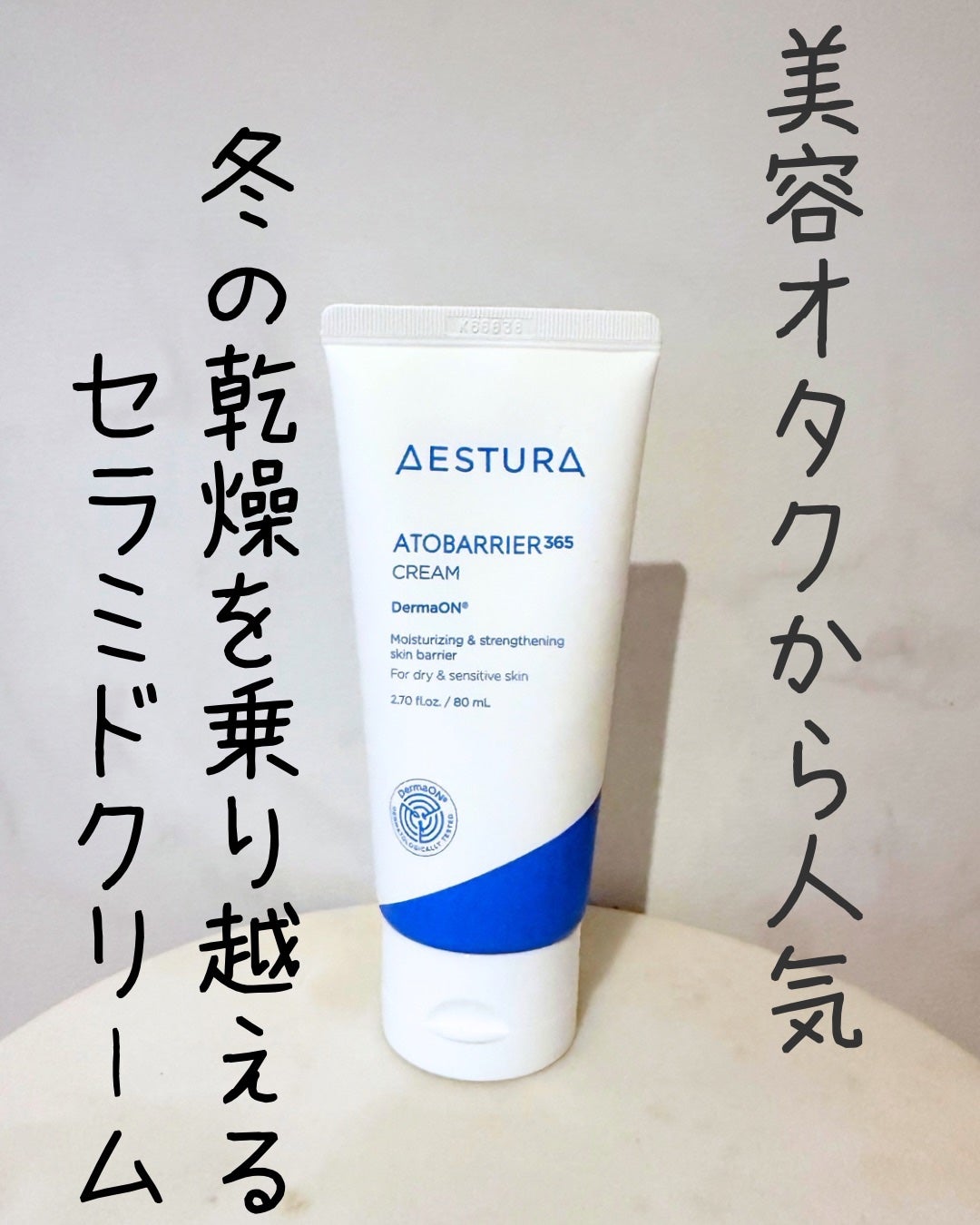 アトバリア365クリーム/AESTURA/フェイスクリームを使ったクチコミ(1枚目)