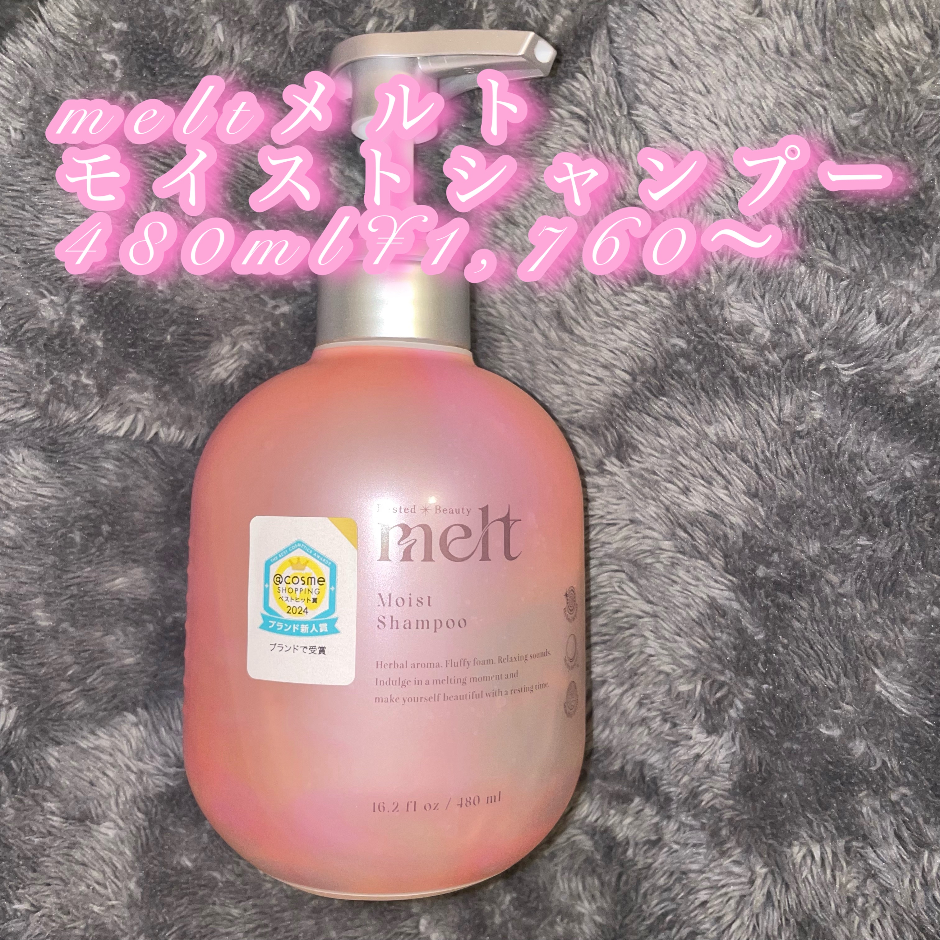 メルト モイストシャンプー／トリートメント シャンプーポンプ(480ml)/melt/市販シャンプーを使ったクチコミ（1枚目）