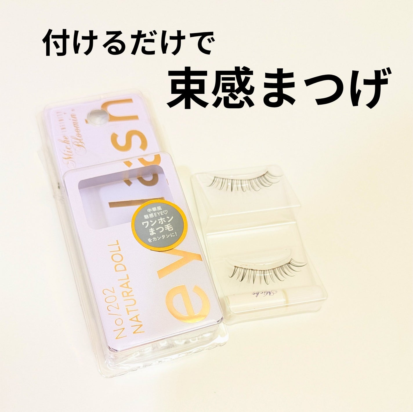 ミッシュブルーミン アイラッシュ インフィニティライン/ミッシュブルーミン/つけまつげを使ったクチコミ(1枚目)