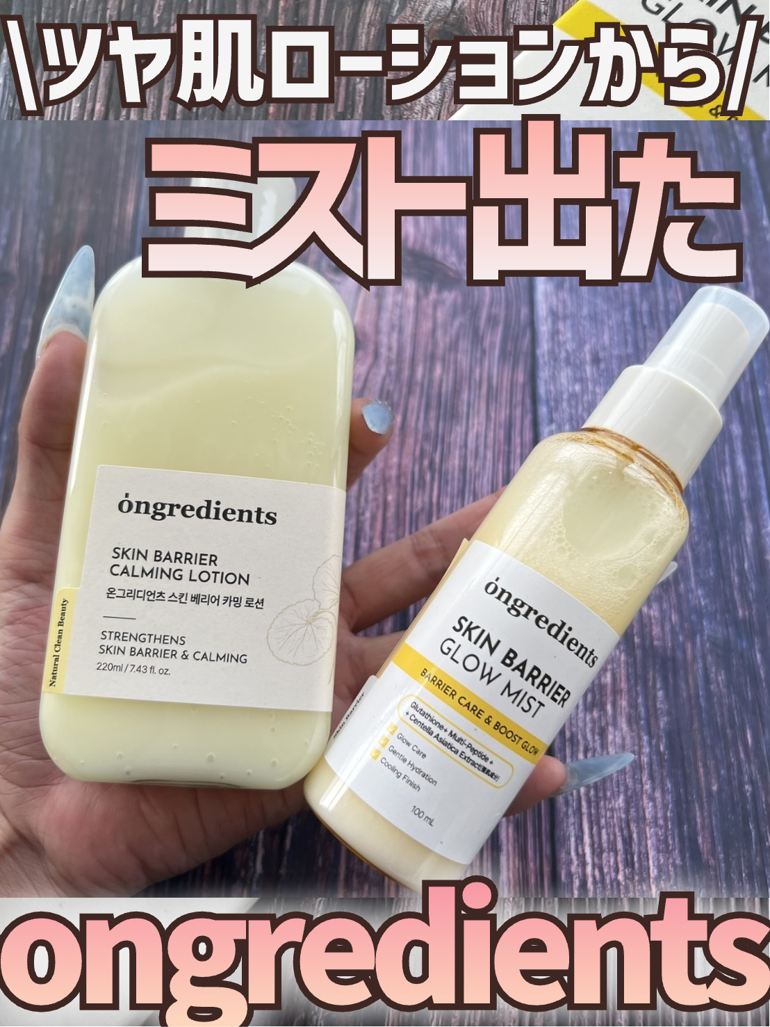 オングリディエンツ スキンバリアグローミスト/Ongredients/ミスト状化粧水を使ったクチコミ（1枚目）