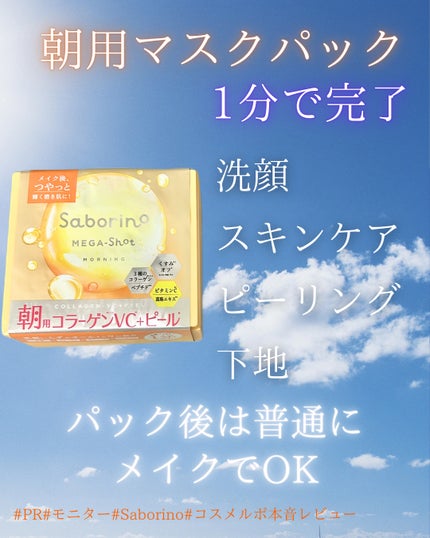 サボリーノ メガショット 朝用ツヤピールマスク CC/サボリーノ/シートマスク・パックを使ったクチコミ(3枚目)